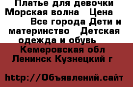 Платье для девочки Морская волна › Цена ­ 2 000 - Все города Дети и материнство » Детская одежда и обувь   . Кемеровская обл.,Ленинск-Кузнецкий г.